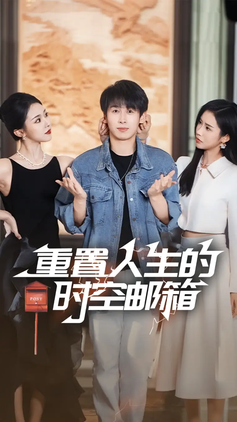 《重置人生的时空邮箱（73集）严浩&李可馨&袁祎晴》短剧全集免费在线看