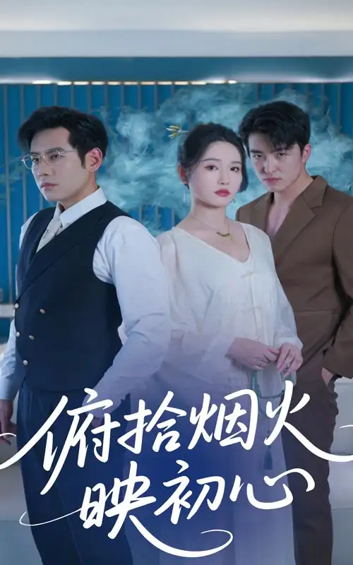 《俯拾烟火映初心（60集）刘雪莹&秦毅》短剧全集免费在线看