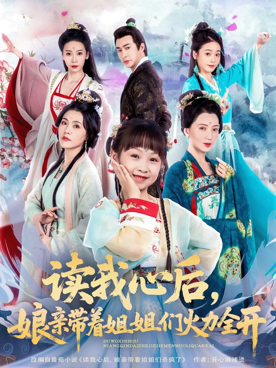 《读我心后娘亲带着姐姐们火力全开（80集）》短剧全集免费在线看