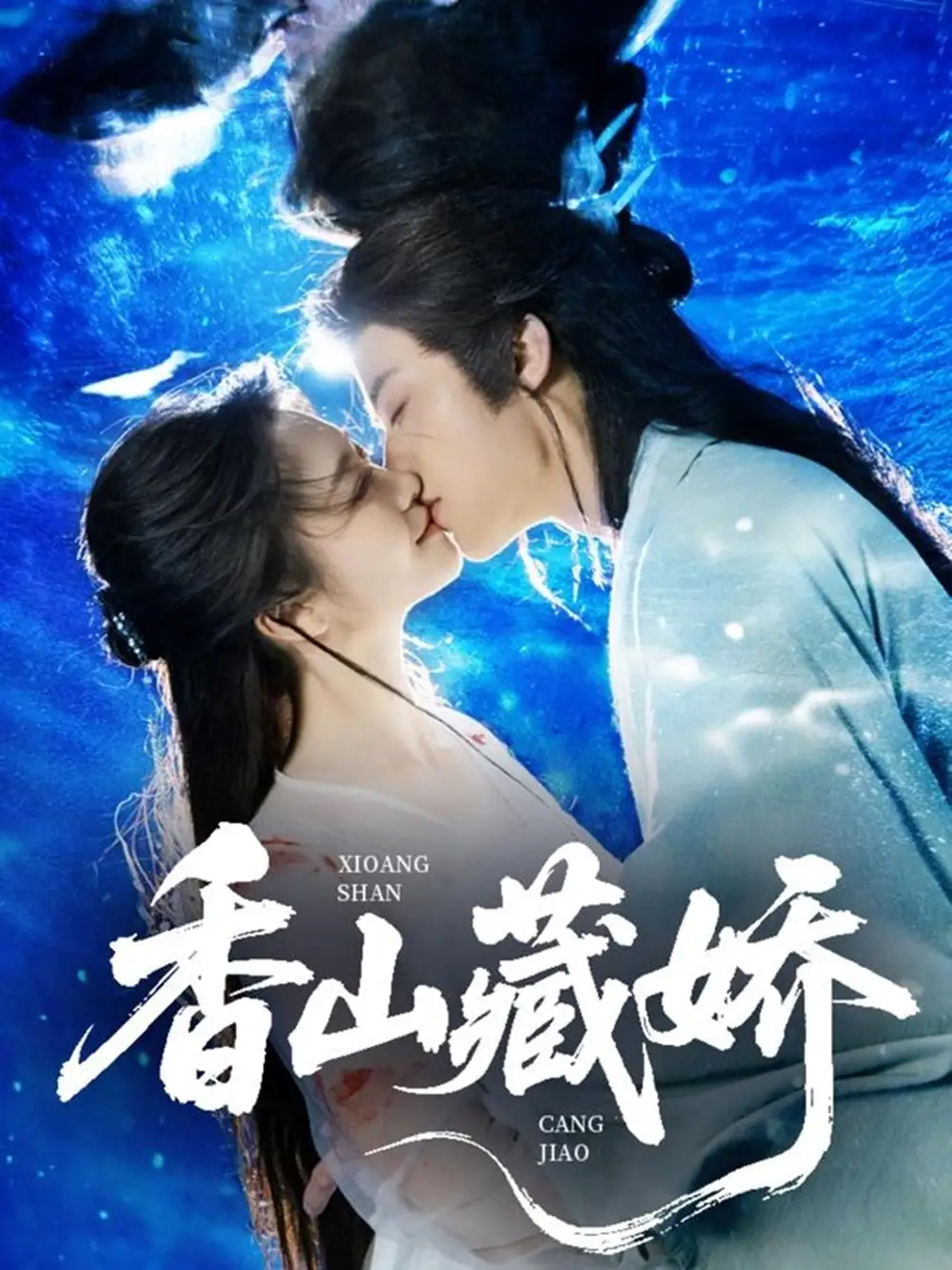 《香山藏娇（60集）》短剧全集免费在线看
