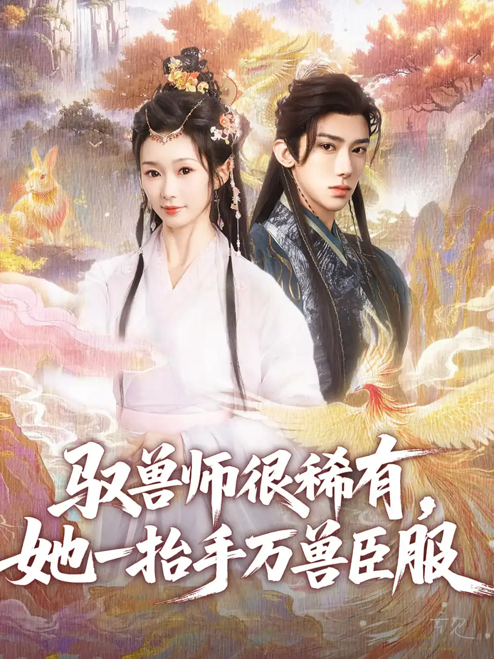 《驭兽师很稀有她一抬手万兽臣服（87集）刘钊宏&周蓉倩》短剧全集免费在线看