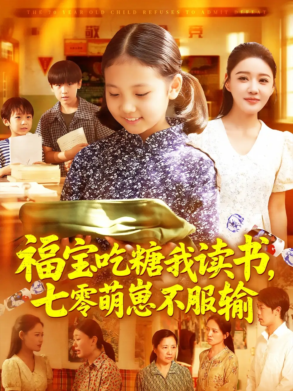 《福宝吃糖我读书七零萌崽不服输（98集）》短剧全集免费在线看
