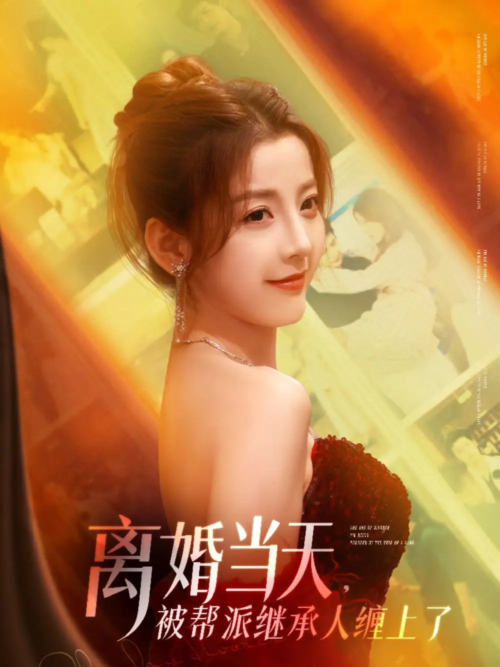 《离婚当天被帮派继承人缠上了（71集）》短剧全集免费在线看