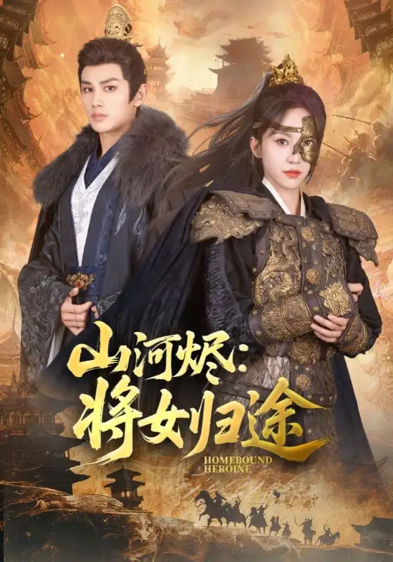 《山河烬将女归途（108集）》短剧全集免费在线看