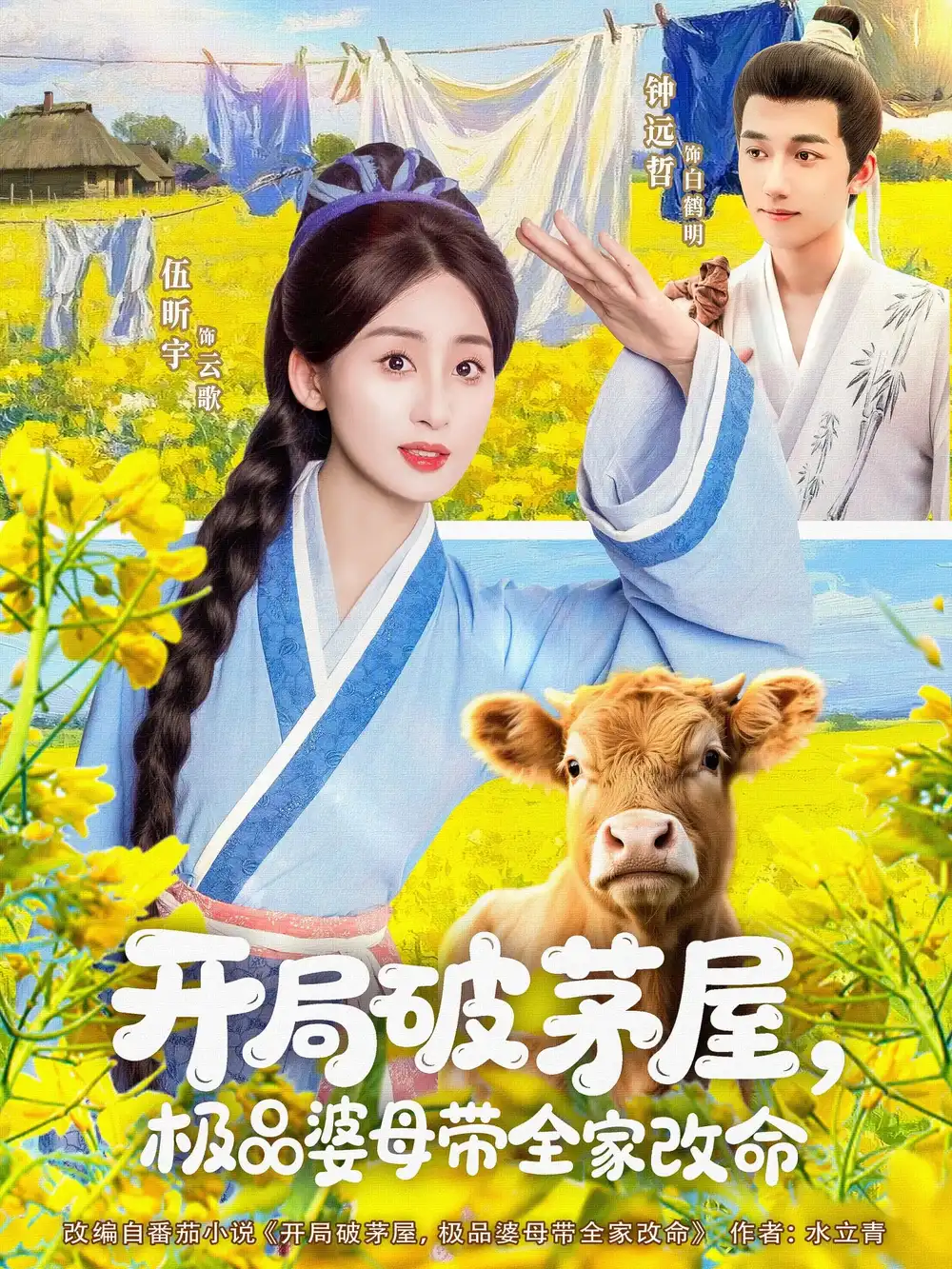 《开局破茅屋极品婆母带全家改命（80集）钟远哲&伍昕宇》短剧全集免费在线看
