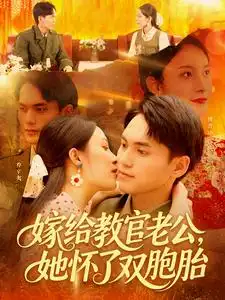 《嫁给教官老公她怀了双胞胎（91集）》短剧全集免费在线看