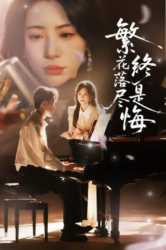 《繁花落尽终是悔（70集）》短剧全集免费在线看
