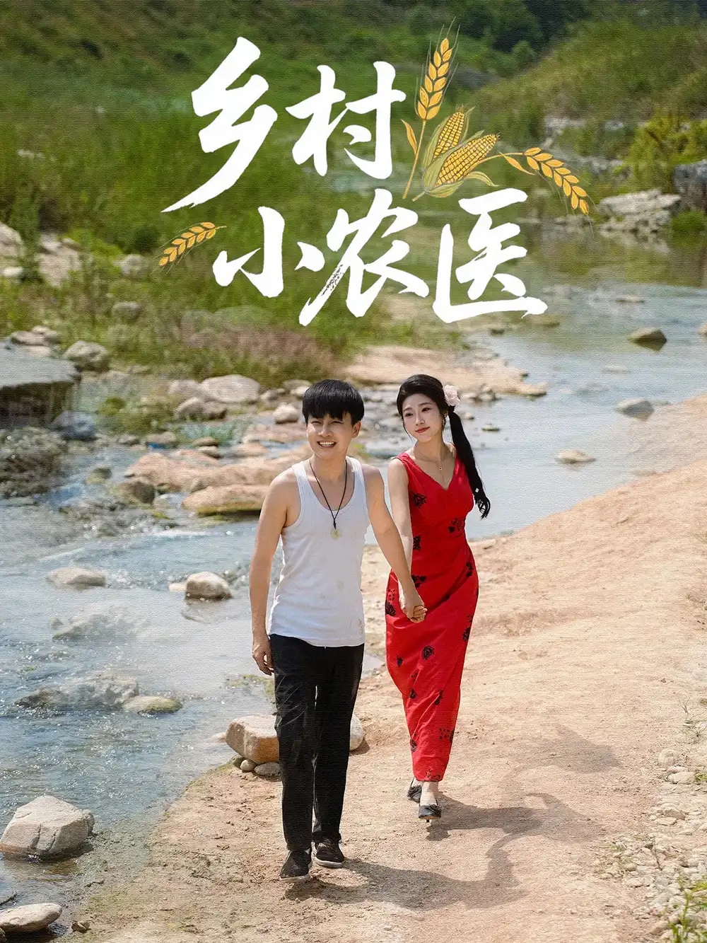《乡村小农医（99集）郭嘉琦&齐惠昭》短剧全集免费在线看