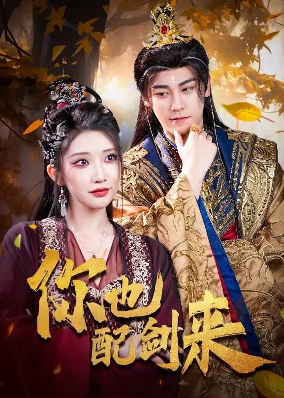 《你也配剑来（61集》短剧全集免费在线看