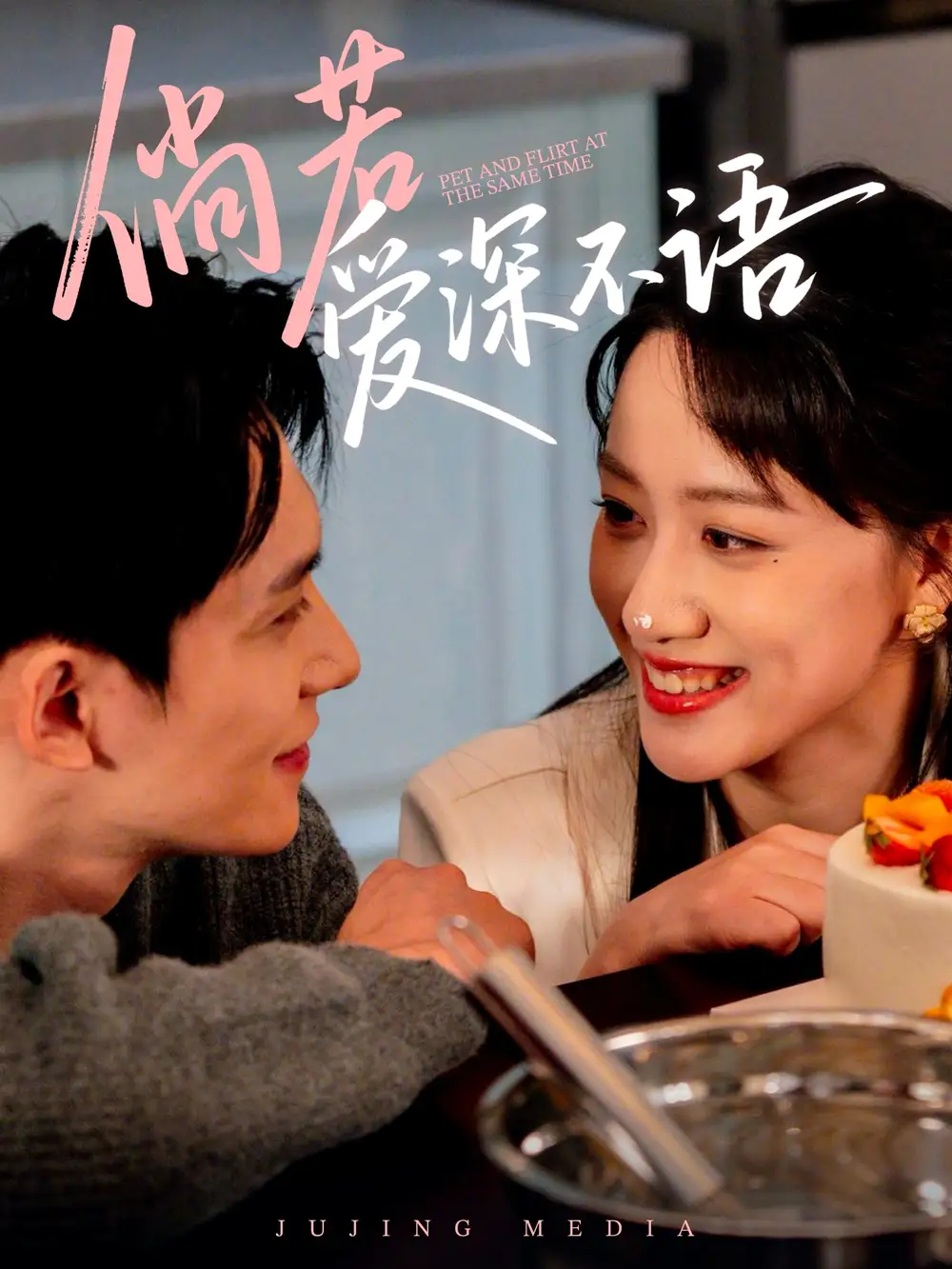 《倘若爱深不语（60集）陈品延＆陈贞妮》短剧全集免费在线看