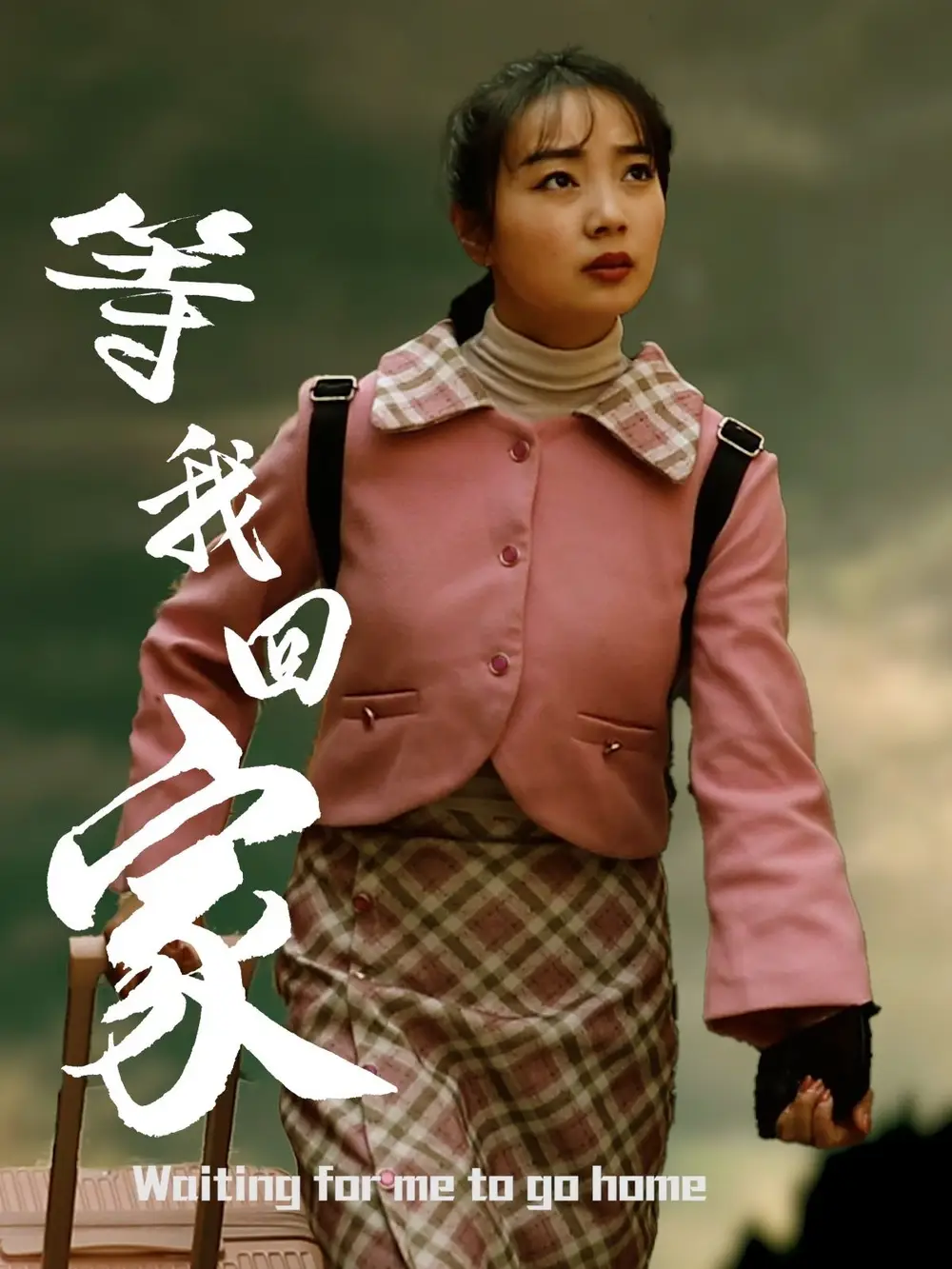 《等我回家（23集）王路明&张慧欣》短剧全集免费在线看