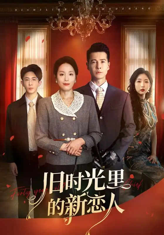 《旧时光里的新恋人（70集）》短剧全集免费在线看