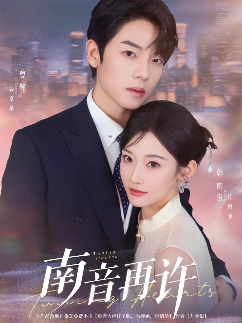《南音再许》短剧全集免费在线看