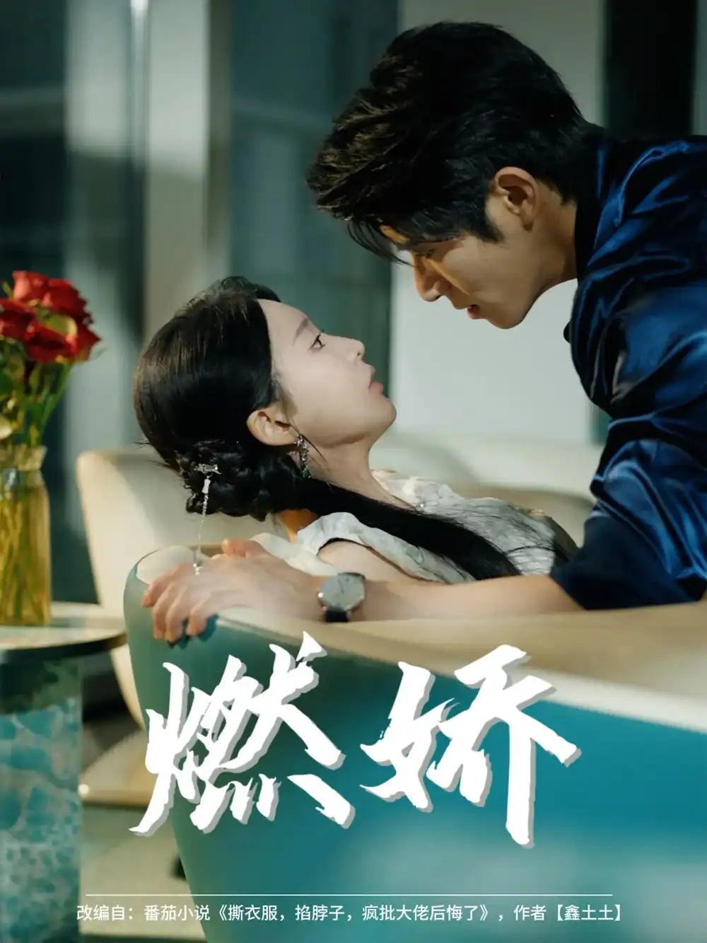《燃娇（81集）杨宇斌&陈思澈》短剧全集免费在线看
