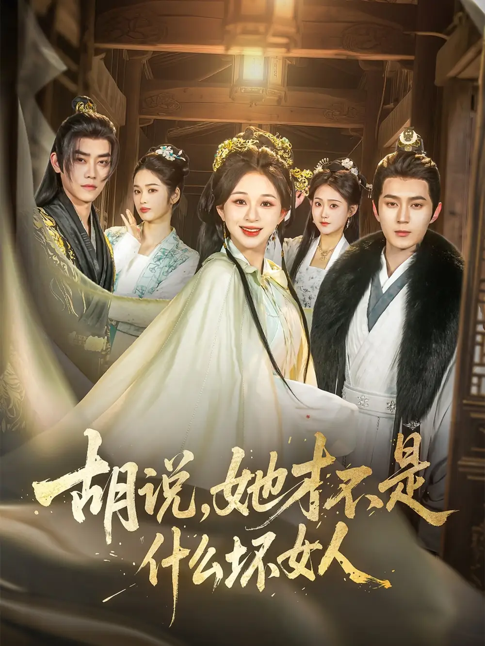 《胡说她才不是什么坏女人（82集）》短剧全集免费在线看