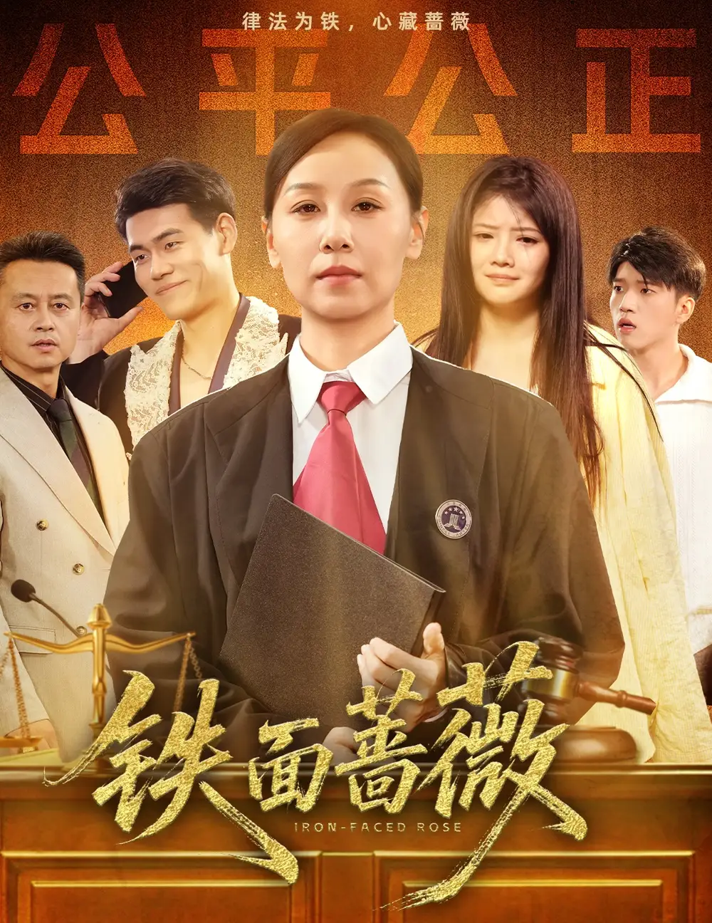 《铁面蔷薇（50集）李启骏&霍奕燃》短剧全集免费在线看