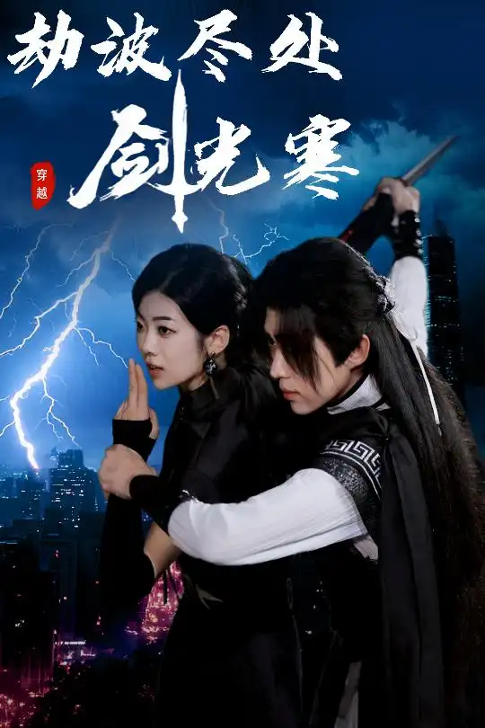《劫波尽处剑光寒（60集）王子青》短剧全集免费在线看