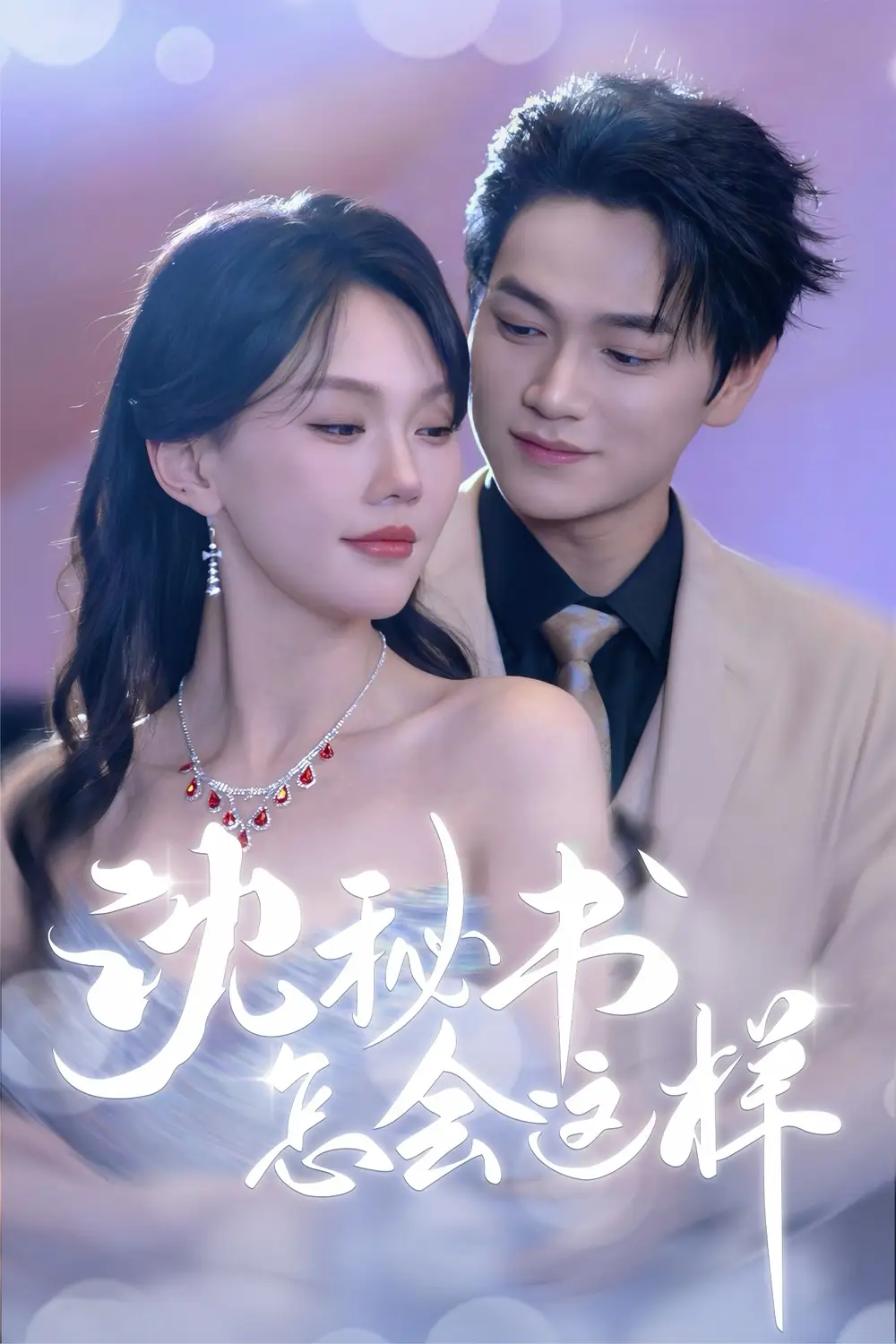 《沈秘书怎会这样（80集）》短剧全集免费在线看