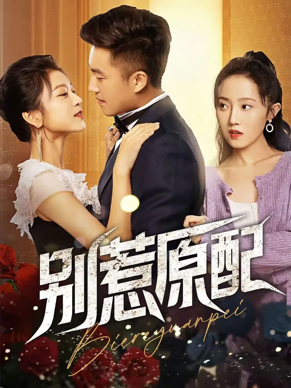 《别惹原配（45集）》短剧全集免费在线看