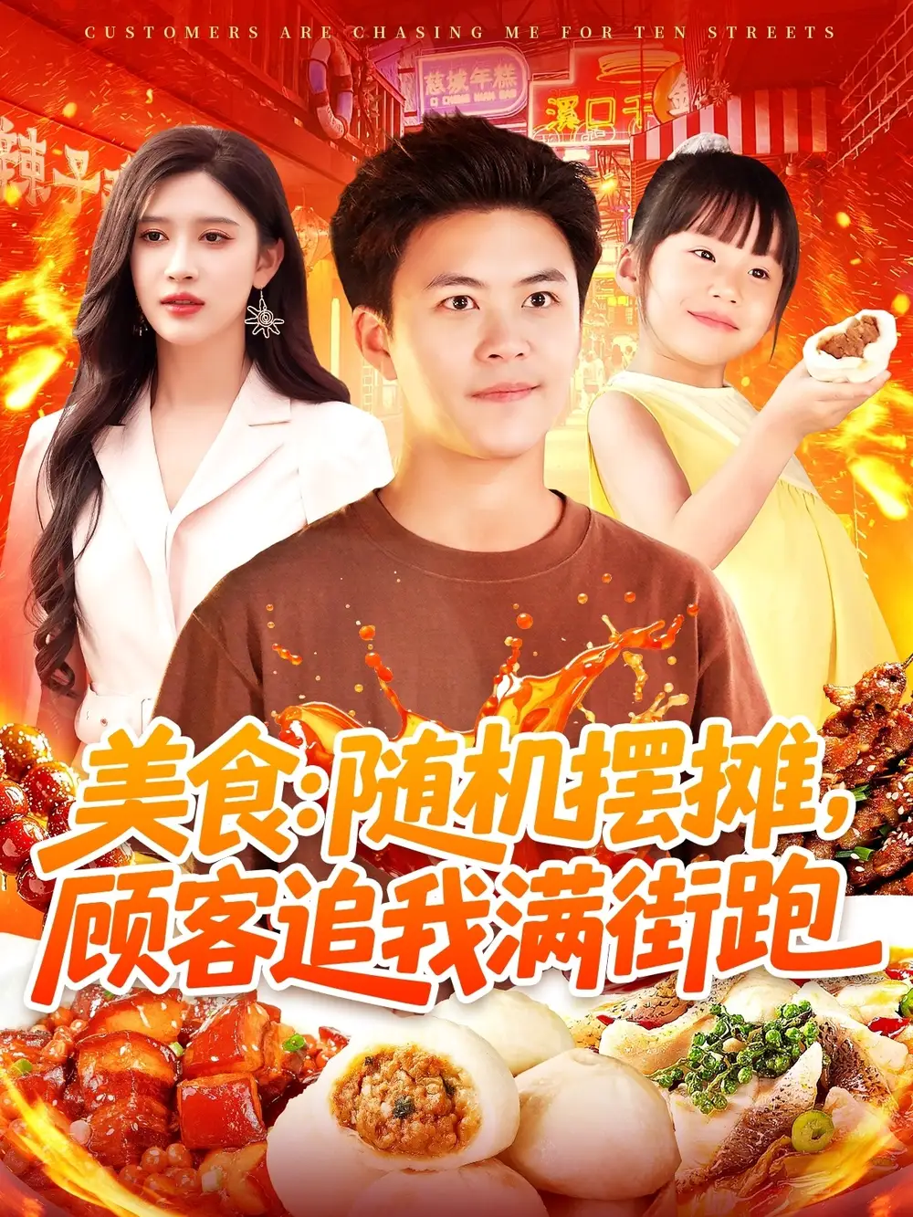 《美食随机摆摊顾客追我满街跑（95集）》短剧全集免费在线看