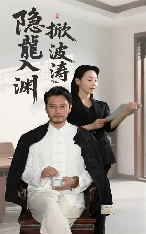 《隐龙入渊掀波涛（52集）》短剧全集免费在线看
