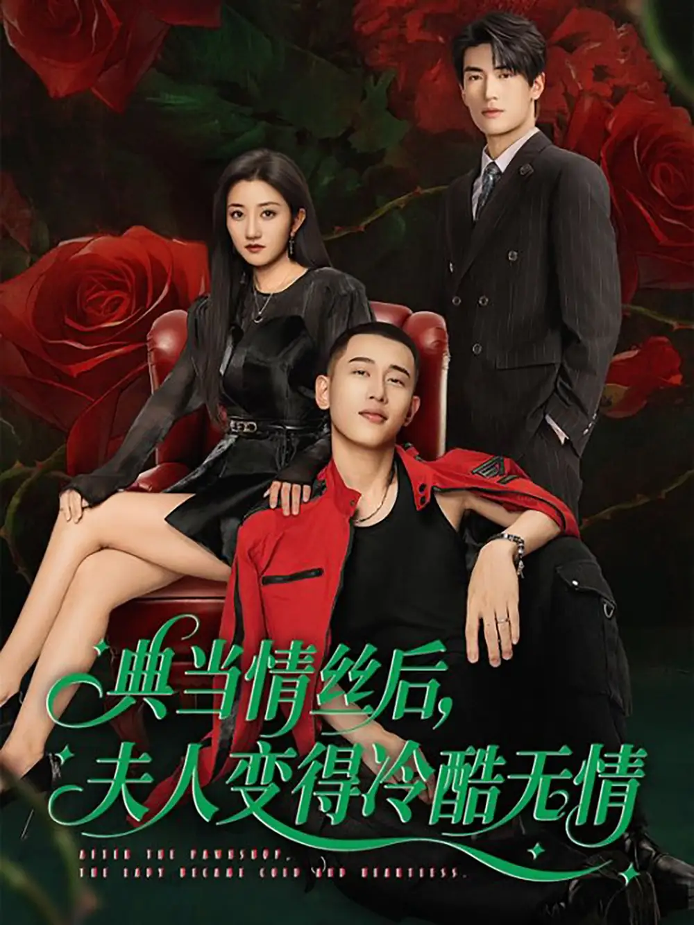 《典当情丝后夫人变得冷酷无情（50集）》短剧全集免费在线看