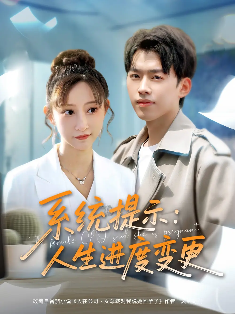 《系统提示人生进度变更（80集）》短剧全集免费在线看