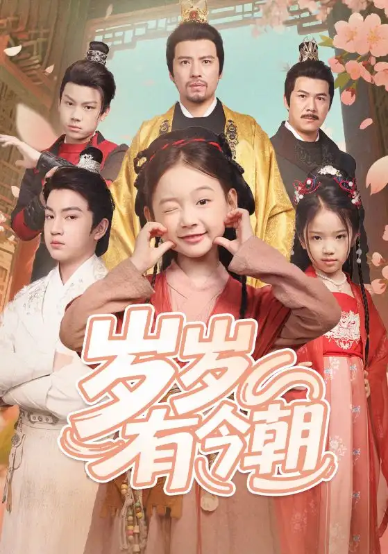 《岁岁有今朝（72集）》短剧全集免费在线看