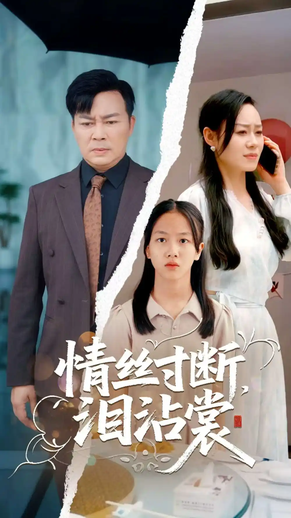 《情丝寸断泪沾裳（69集）王若伊&孙嵘》短剧全集免费在线看