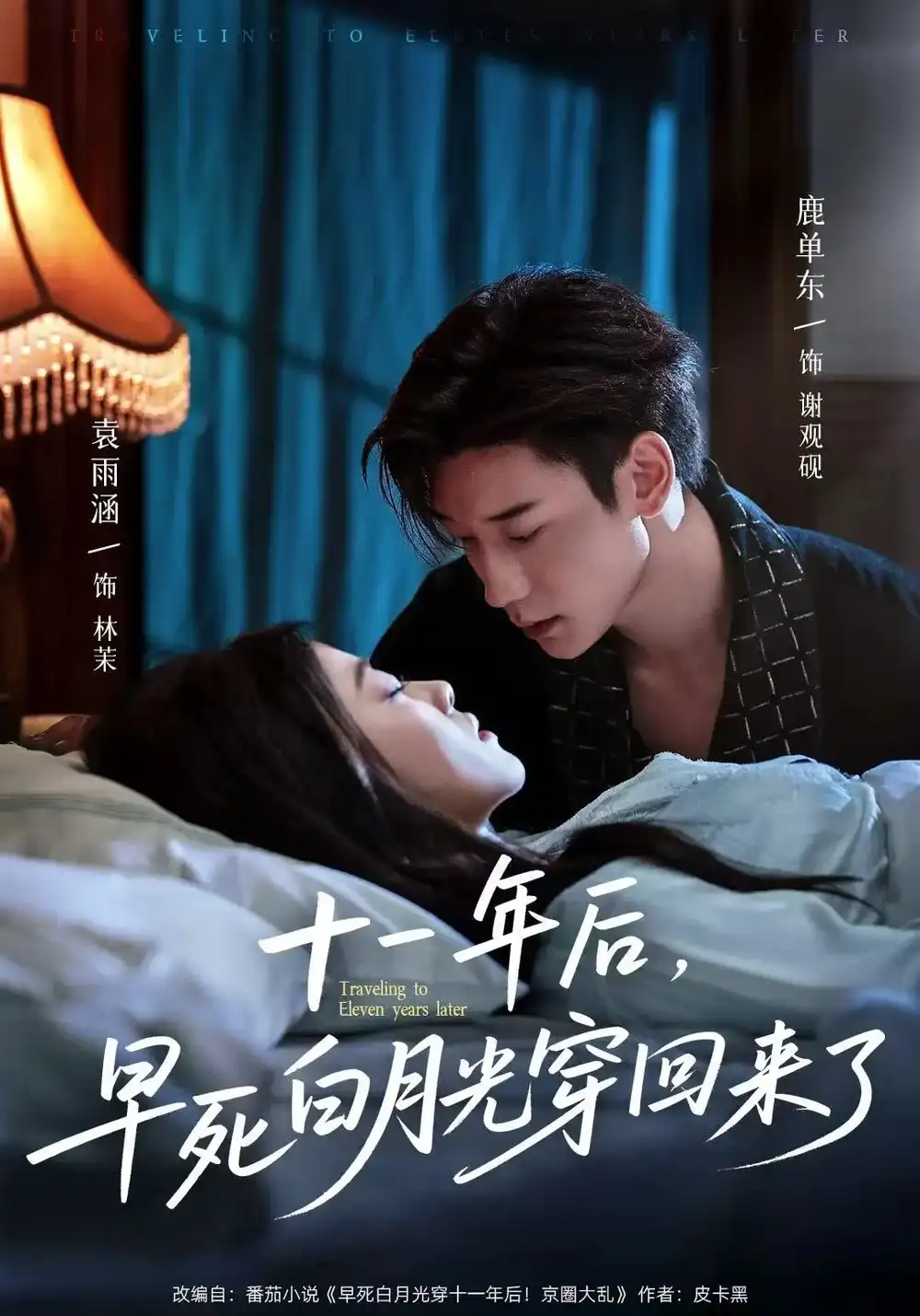 《十一年后早死白月光穿回来了（83集）》短剧全集免费在线看