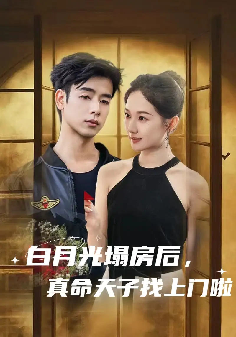 《白月光塌房后真命天子找上门啦（61集）》短剧全集免费在线看