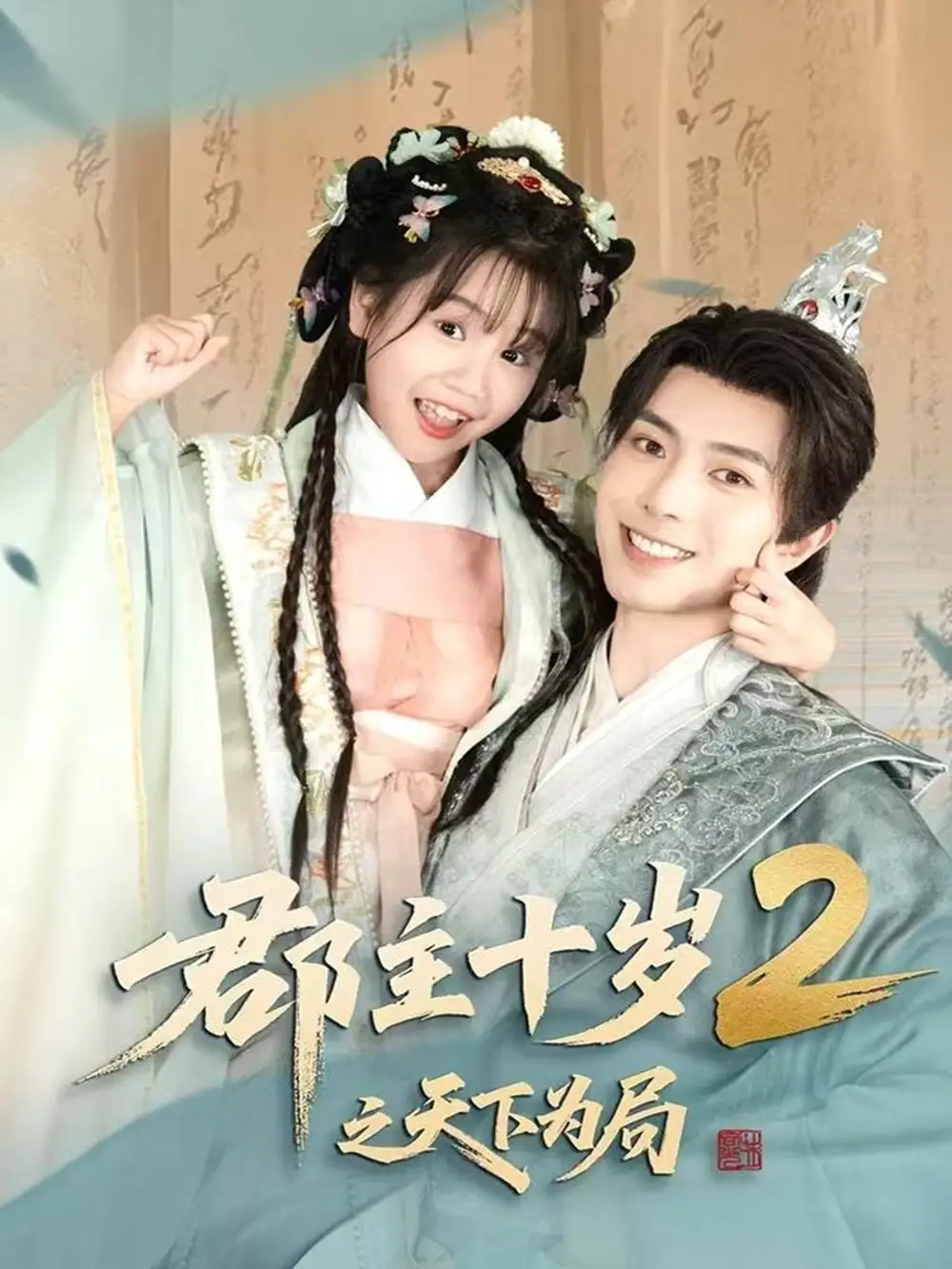 《郡主十岁2之天下为局（108集）》短剧全集免费在线看