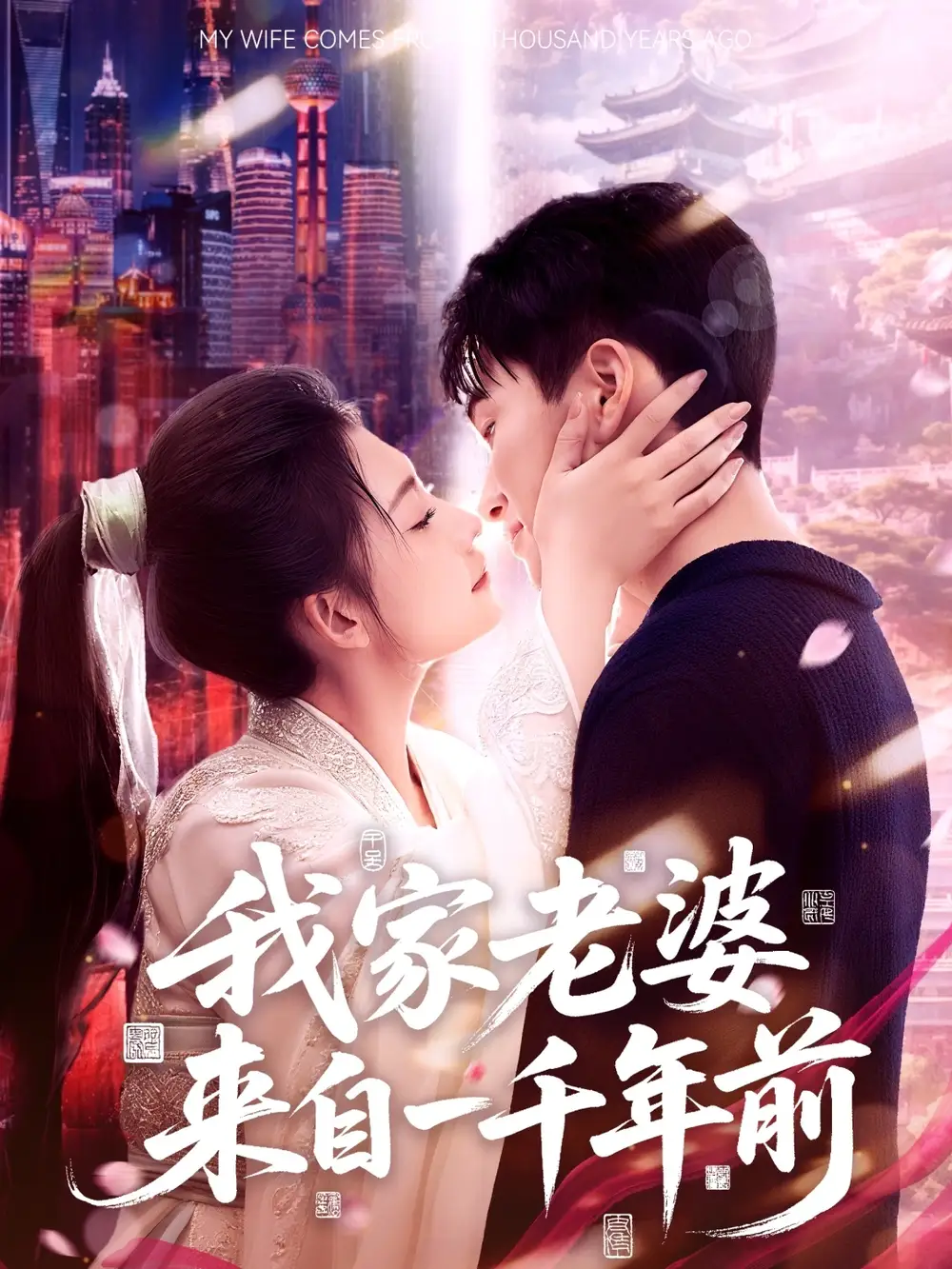 《我家老婆来自一千年前（75集）》短剧全集免费在线看