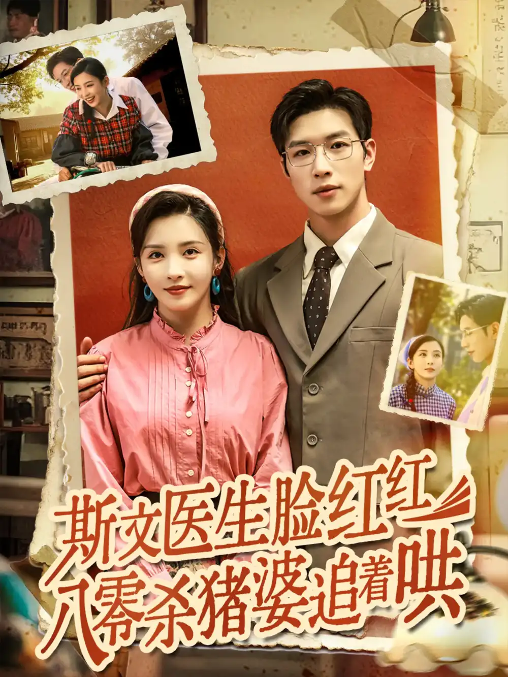 《斯文医生脸红红八零杀猪婆追着哄（66集）杨文&李若希》短剧全集免费在线看