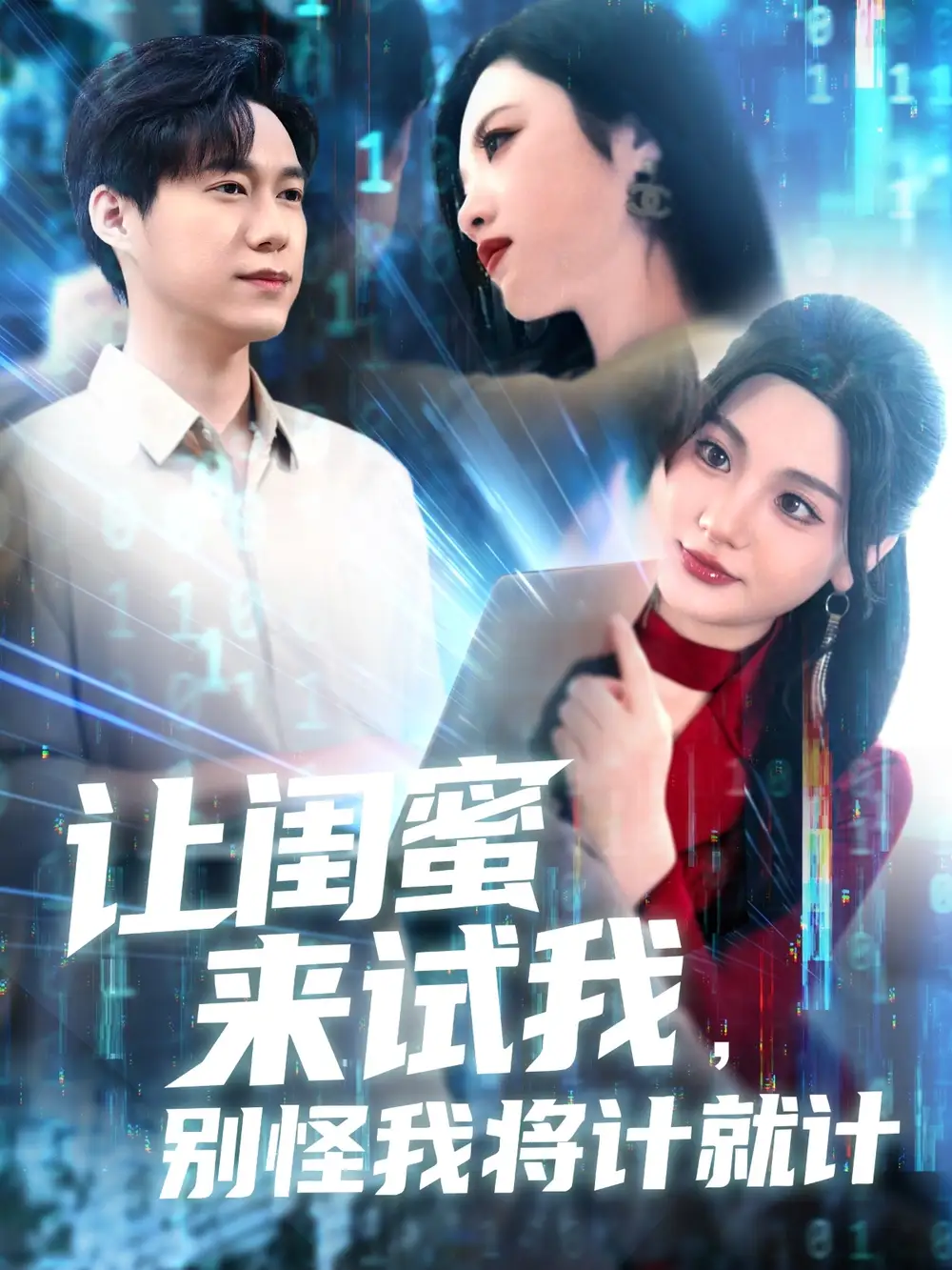 《让闺蜜来试我别怪我将计就计（117集）》短剧全集免费在线看