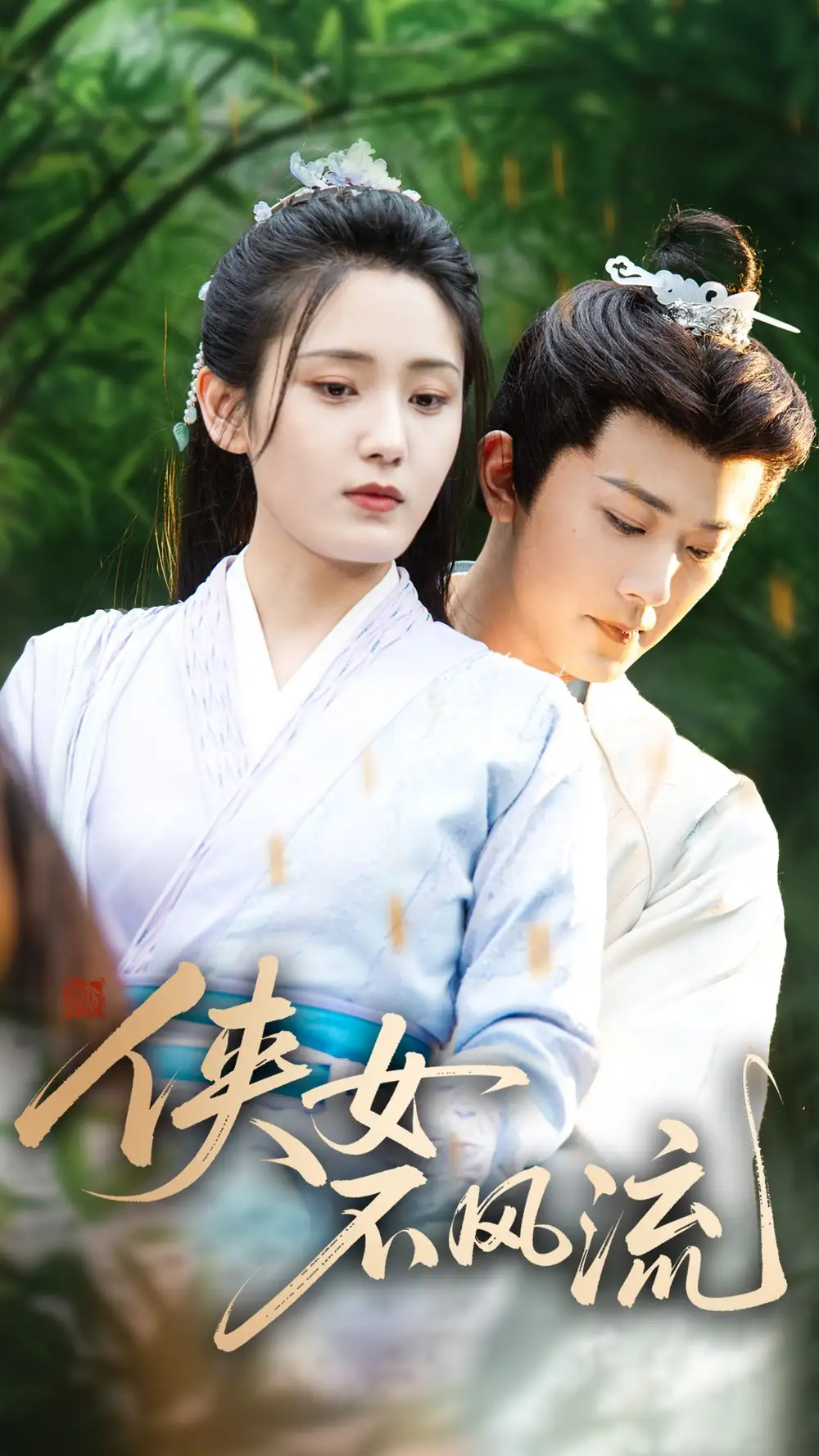《侠女不风流（59集）宋暖》短剧全集免费在线看