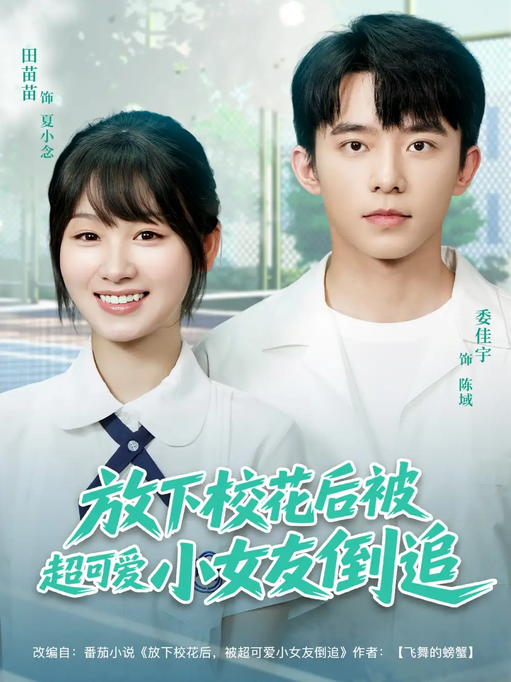 《放下校花后被超可爱小女友倒追（79集）》短剧全集免费在线看