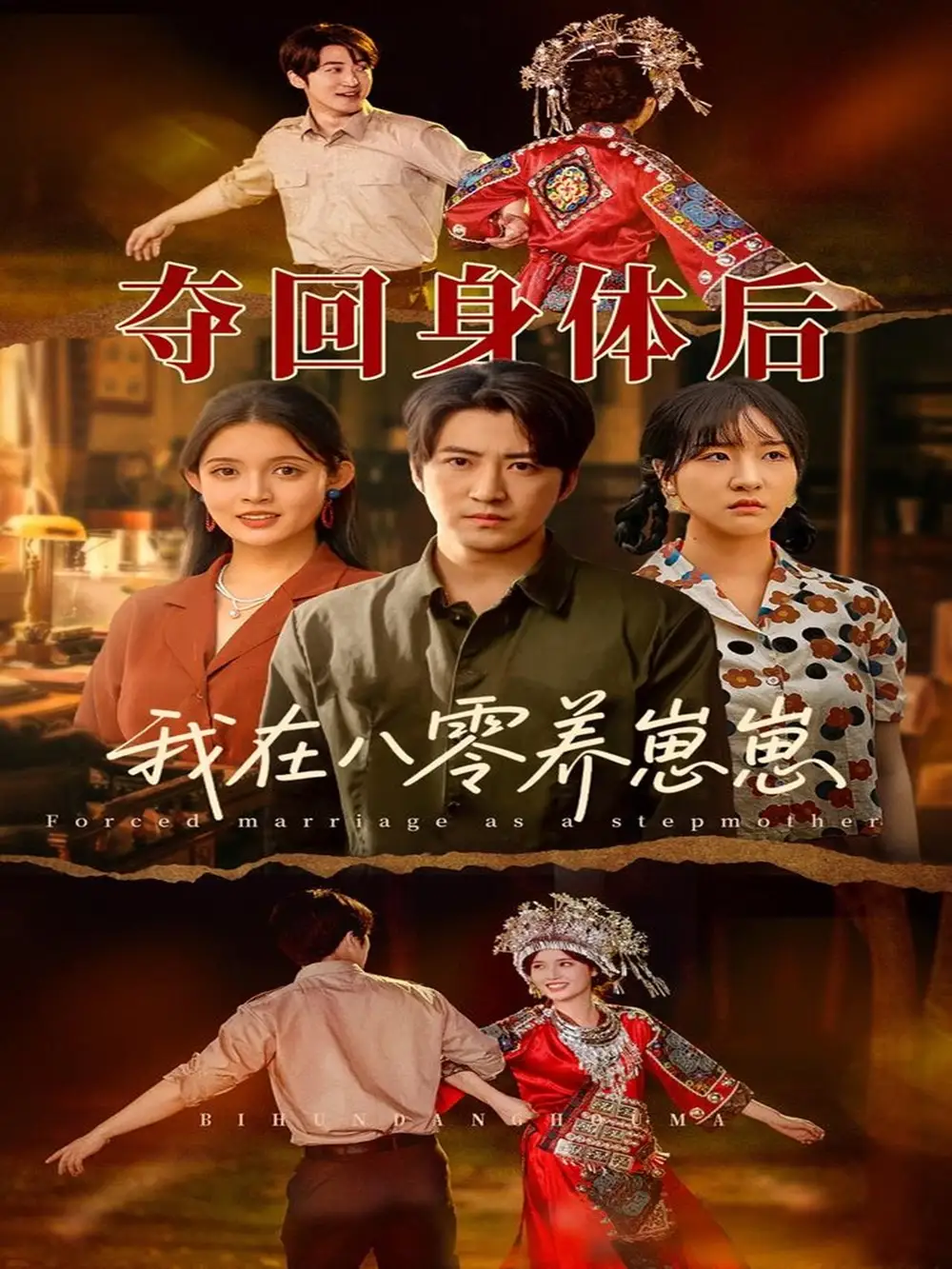 《夺回身体后我在八零养崽崽（81集）》短剧全集免费在线看