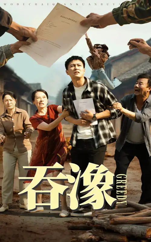 《吞象&吞潒（56集）》短剧全集免费在线看