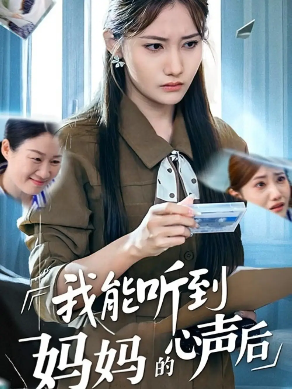 《我能听到妈妈的心声后（35集）》短剧全集免费在线看