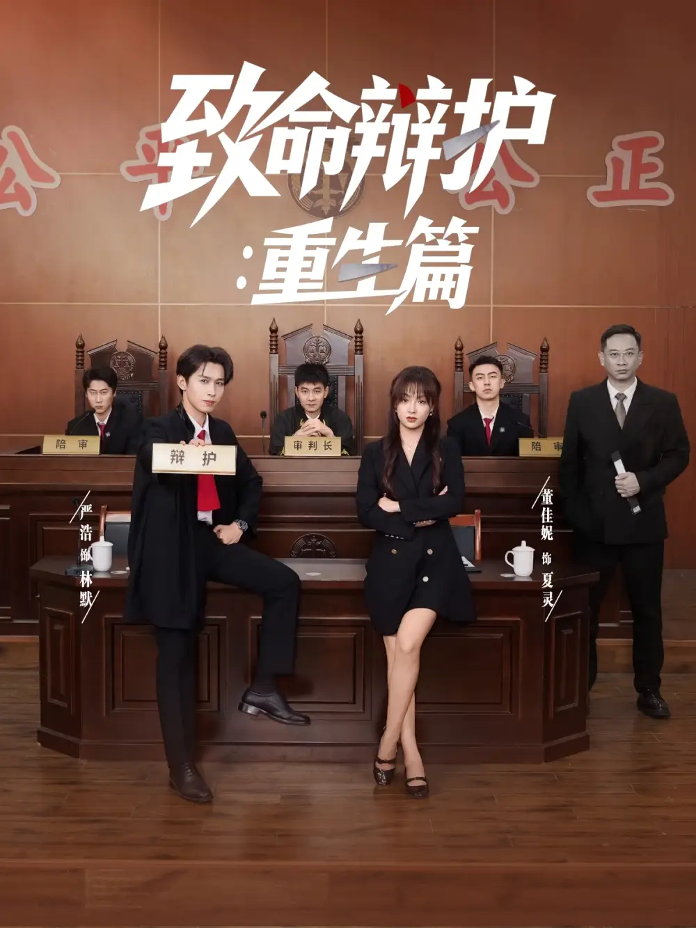 《致命辩护：重生篇（93集）董佳妮&严浩&江婉秋》短剧全集免费在线看
