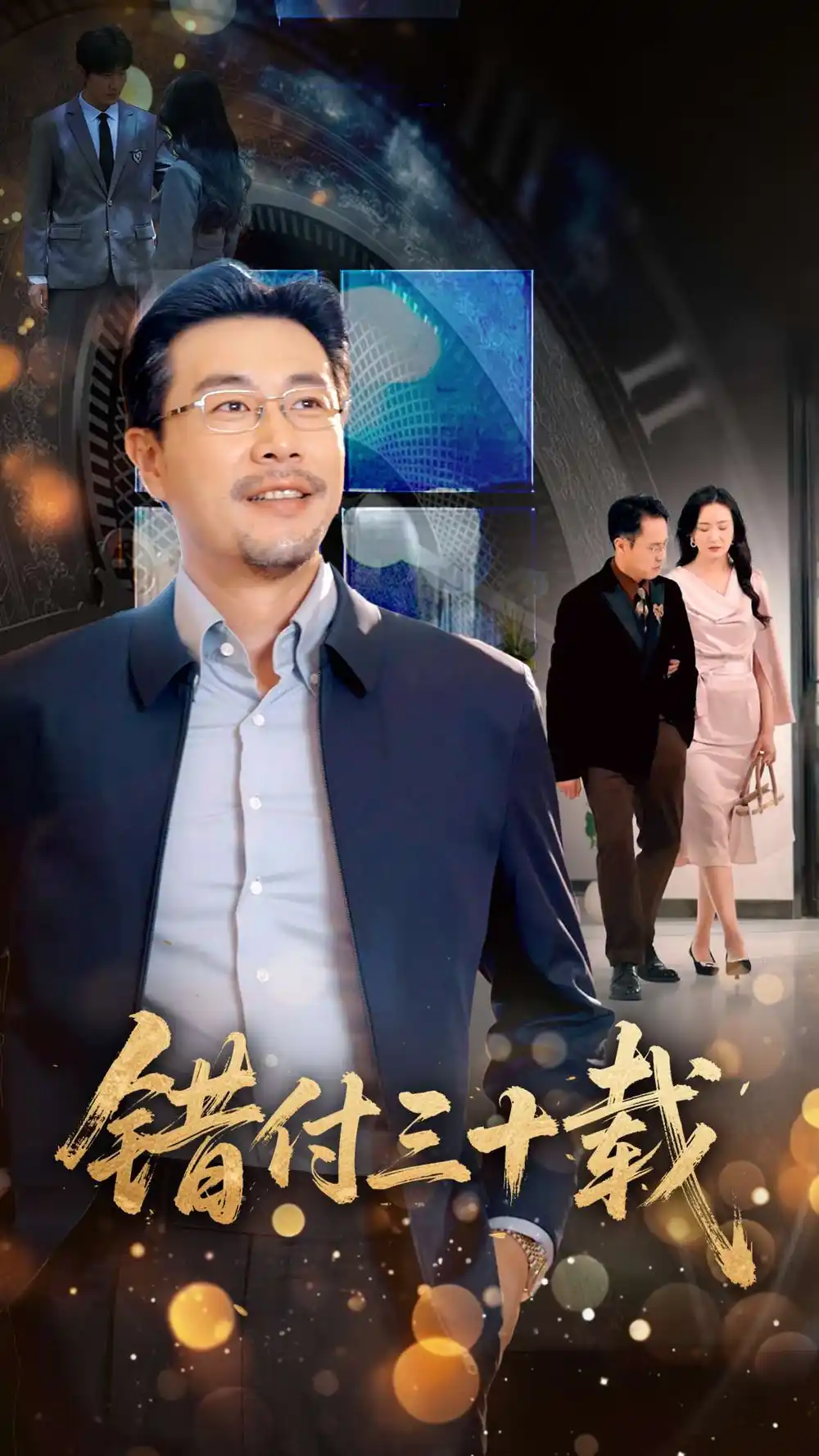 《错付三十载（70集）潘依祎》短剧全集免费在线看