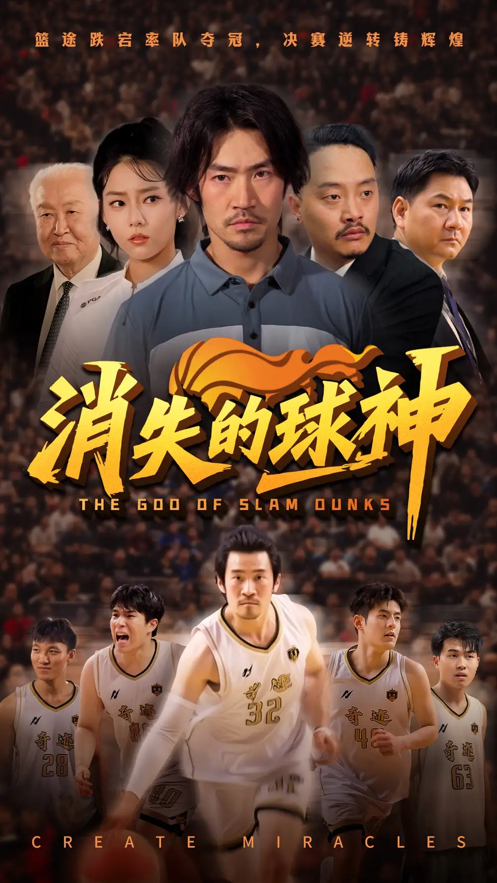《消失的球神（80集）》短剧全集免费在线看