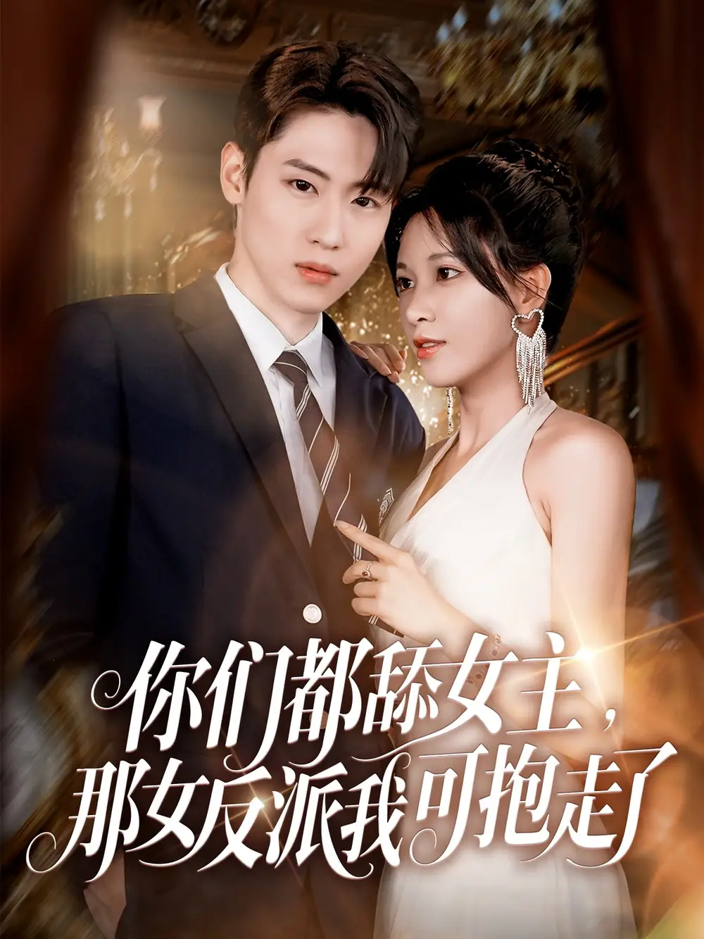 《你们都舔女主那女反派我可抱走了（77集）》短剧全集免费在线看