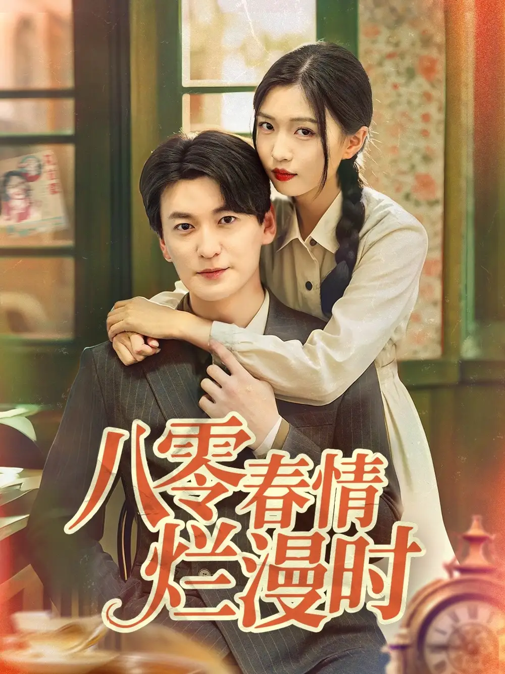 《八零春情烂漫时（84集）肖涵＆刘玉姣》短剧全集免费在线看
