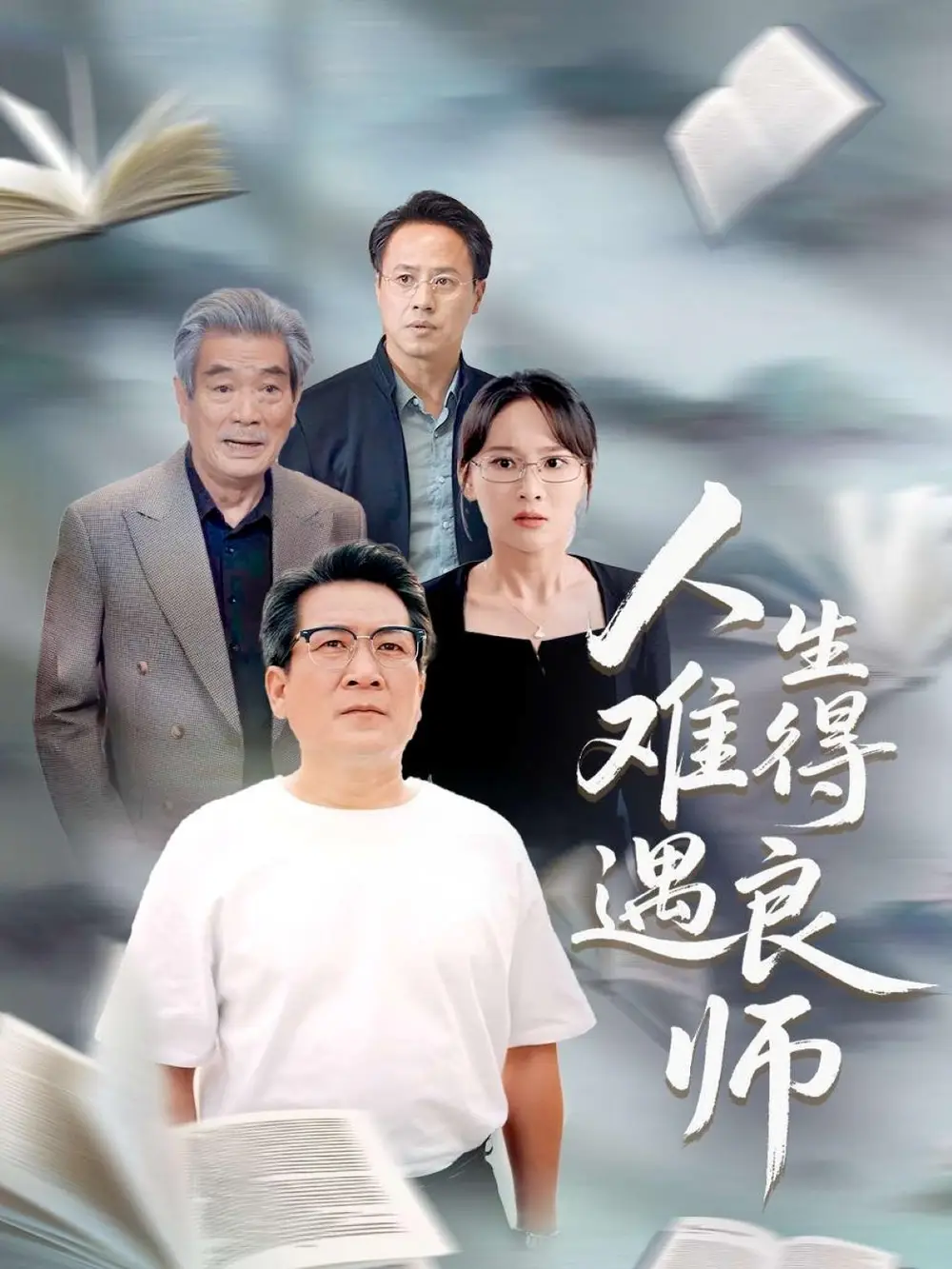 《人生难得遇良师（71集）》短剧全集免费在线看