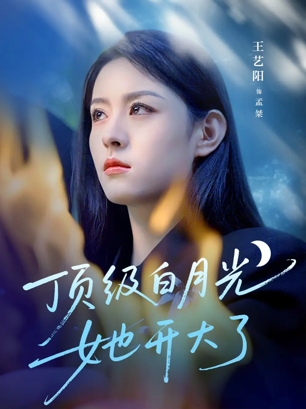 《顶级白月光她开大了（78集）王艺阳》短剧全集免费在线看
