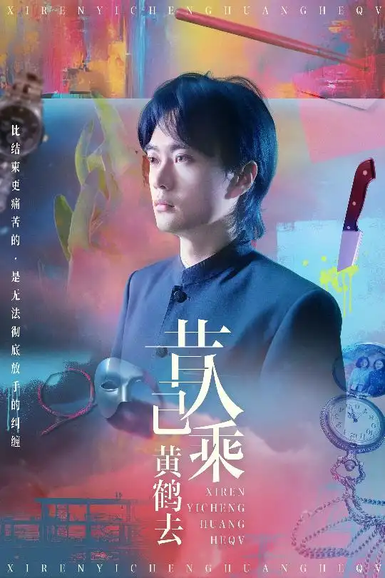 《昔人已乘黄鹤去（60集）王沁然&李旭东》短剧全集免费在线看