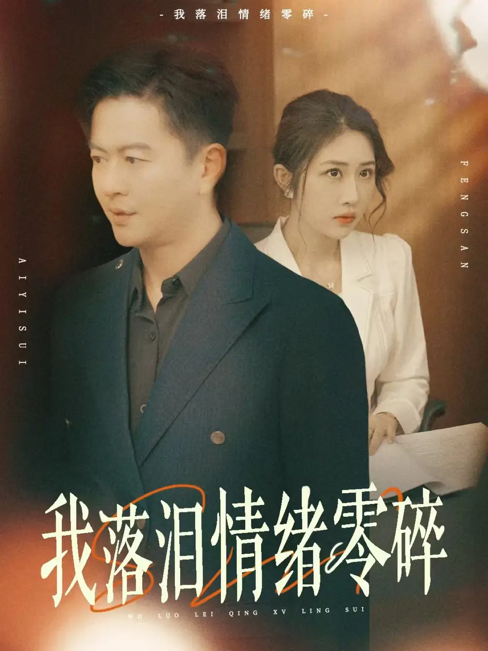《我落泪情绪零碎（70集）雷鹏宇&汤昕》短剧全集免费在线看