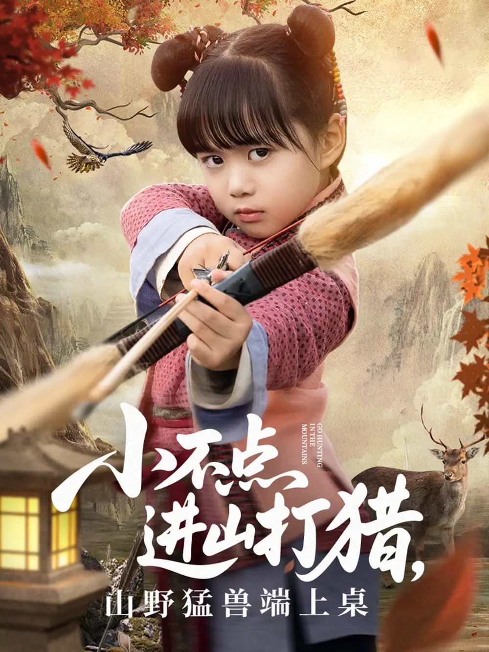 《小不点进山打猎山野猛兽端上桌（72集）杨晴&陈雨文》短剧全集免费在线看